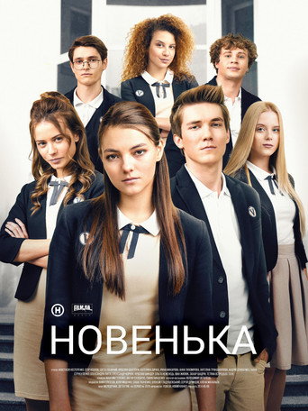 Póster de Новенька