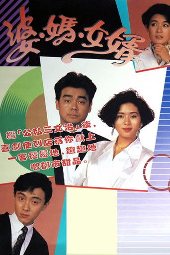 Póster de 婆媽女婿
