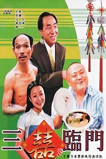 Póster de 三喜临门
