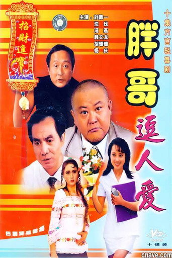 Póster de 胖哥逗人爱