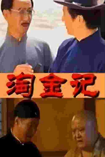 Póster de 淘金记