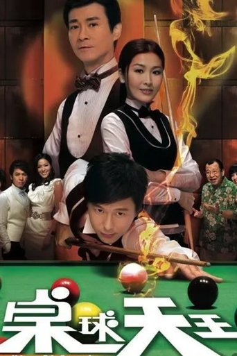 Póster de 桌球天王