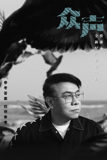 Póster de 众声