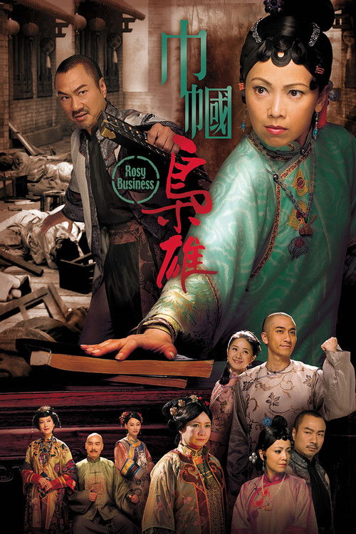 Póster de 巾幗梟雄