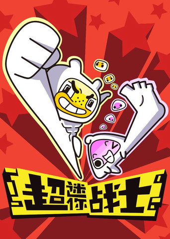 Póster de 超迷你战士
