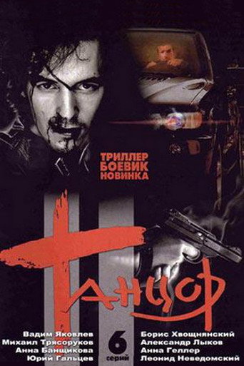 Póster de Танцор