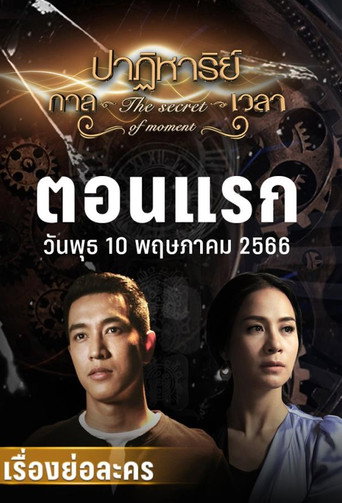 Póster de ปาฏิหาริย์กาลเวลา