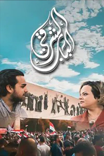 Póster de الباب الشرقي
