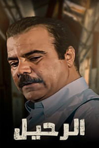 Póster de الرحيل