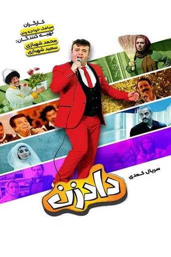 Póster de دادزن