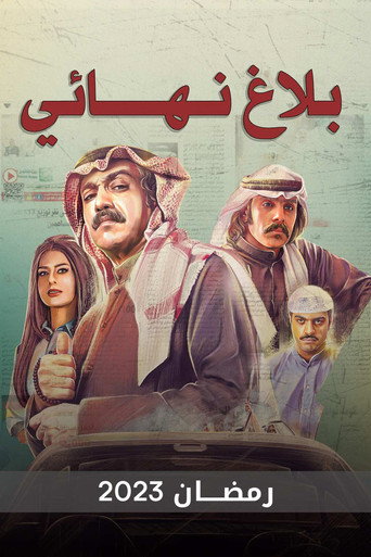 Póster de بلاغ نهائي