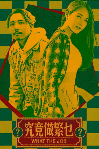 Póster de 究竟做緊乜
