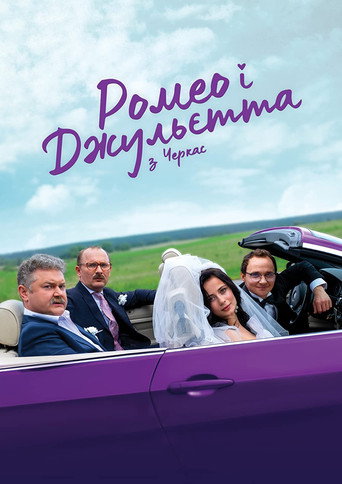Póster de Ромео і Джульєтта з Черкас