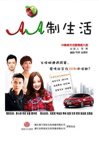 Póster de AA制生活