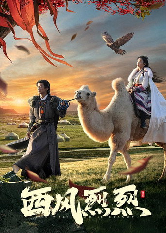 Póster de 西风烈烈