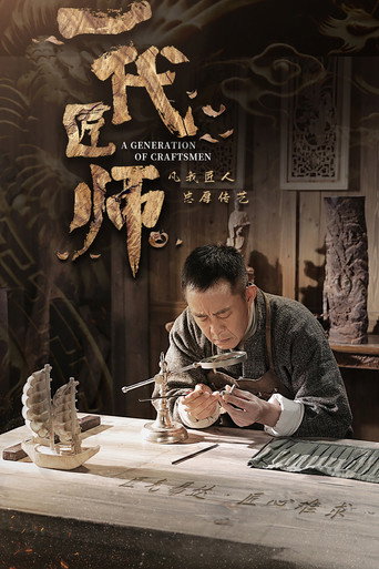 Póster de 一代匠师