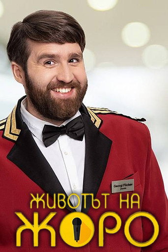 Póster de Животът на Жоро