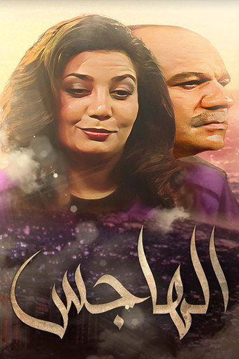 Póster de الهاجس