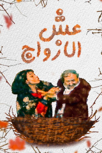Póster de عش الازواج