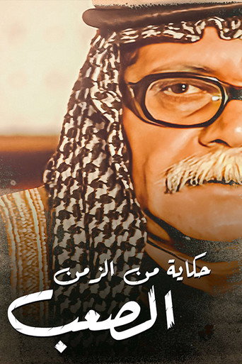 Póster de حكايات من الزمن الصعب
