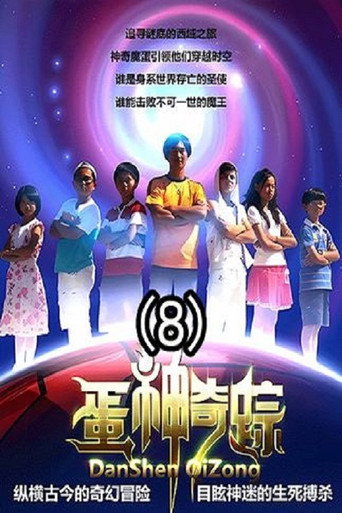 Póster de 蛋神奇踪