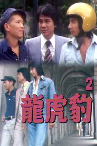 Póster de 龍虎豹 (II)