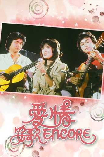 Póster de 愛情安歌