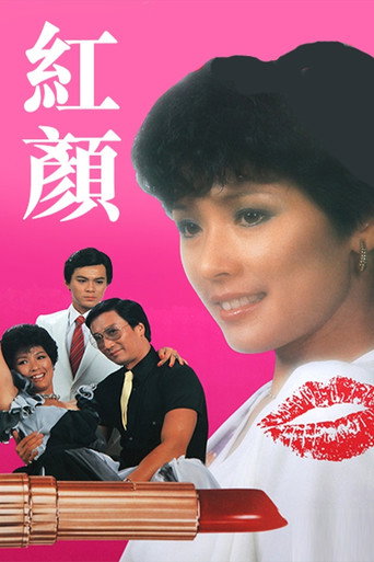 Póster de 紅顏
