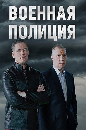 Póster de Военная полиция