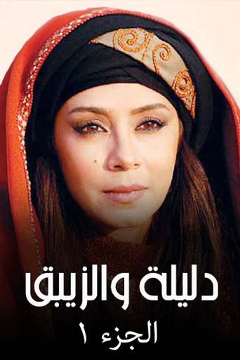 Póster de مغامرات دليلة والزيبق