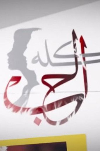 Póster de الحب كلو