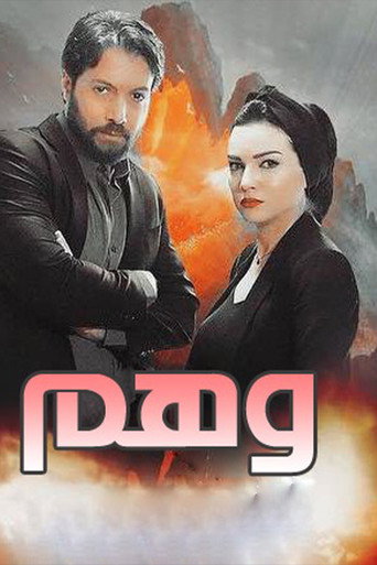 Póster de وهم
