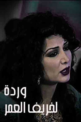 Póster de وردة لخريف العمر