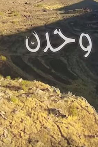 Póster de وحدن
