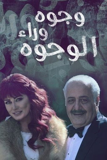 Póster de وجوه وراء الوجوه