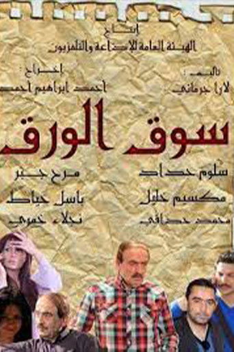 Póster de سوق الورق