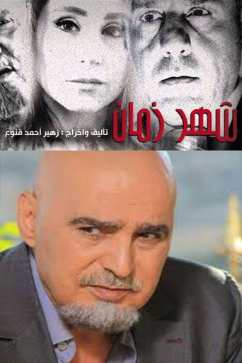 Póster de شهر زمان