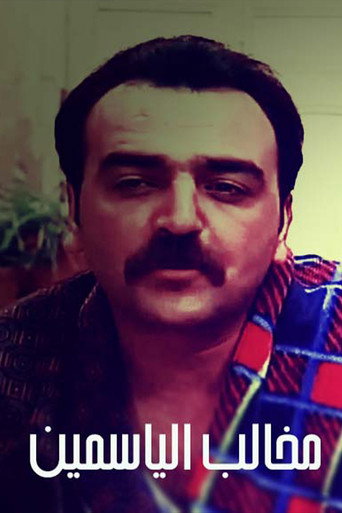 Póster de مخالب الياسمين