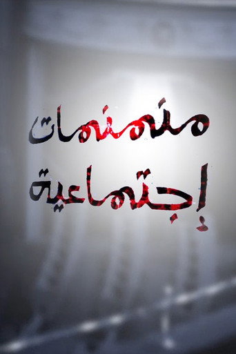 Póster de منمنمات اجتماعية