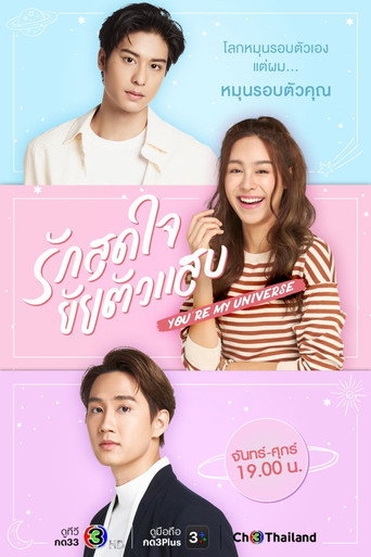 Póster de รักสุดใจยัยตัวแสบ