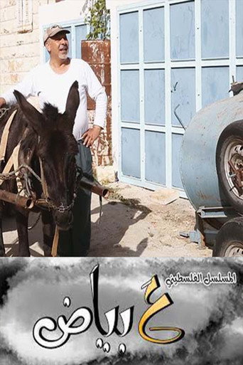 Póster de ع بياض