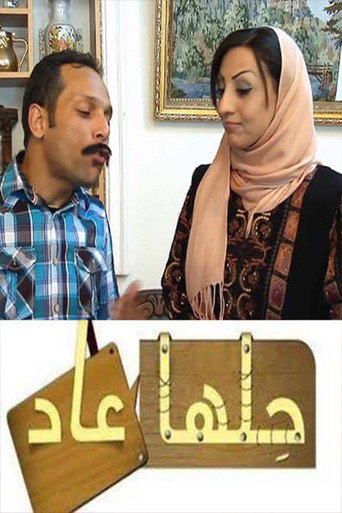 Póster de حلها عاد