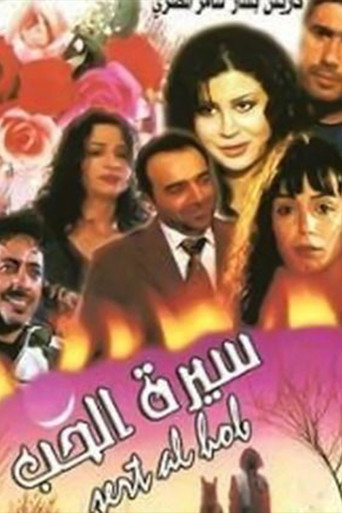 Póster de سيرة الحب