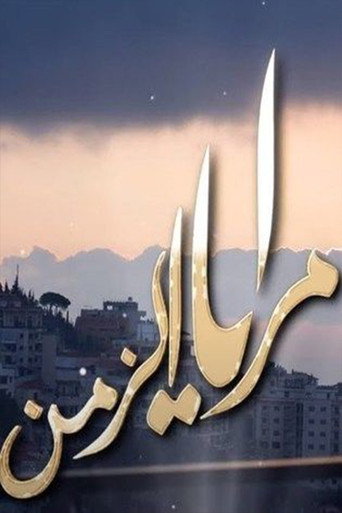Póster de Maraya Al-Zaman