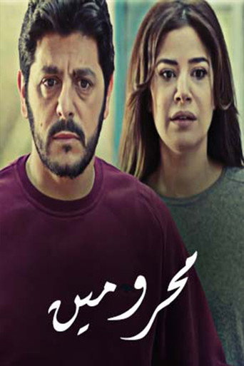 Póster de محرومين