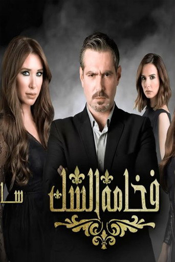 Póster de فخامة الشك