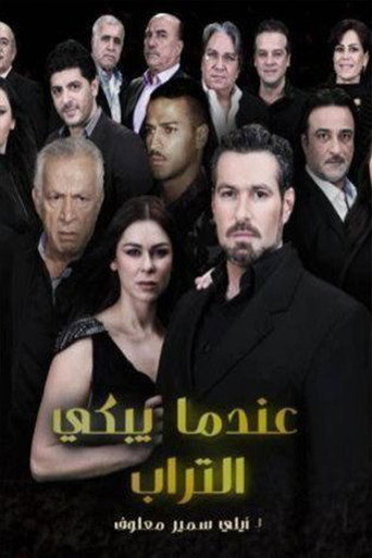 Póster de عندما يبكي التراب