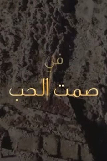 Póster de صمت الحب