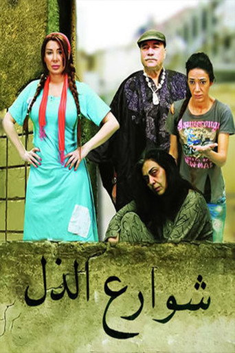 Póster de شوارع الذل