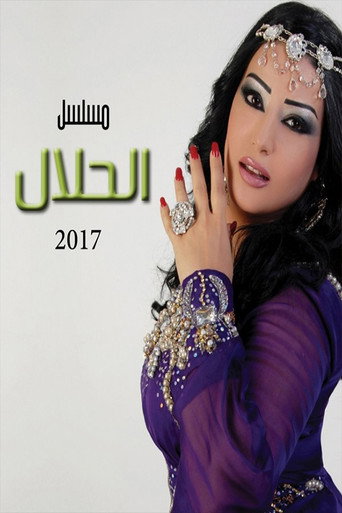 Póster de الحلال